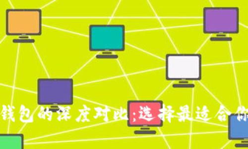 数字钱包与硬件钱包的深度对比:选择最适合你的安全存储方案