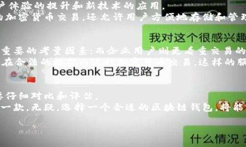 jiaoti全面解析：国外主流区块链钱包，安全、便捷与创新并存/jiaoti

区块链钱包, 加密货币, 安全性, 用户体验/guanjianci

引言：区块链钱包的崛起
在数字货币的浪潮推动下，区块链钱包已成为现代金融生态系统中的核心组成部分。无论是投资者、交易员，还是普通用户，都能从中获得便捷与安全的资产管理工具。越来越多的人意识到，选择一款合适的区块链钱包，可以在很大程度上影响到他们的加密货币体验和安全性。

区块链钱包的种类
目前，国外市场上存在着多种类型的区块链钱包，主要可以分为热钱包和冷钱包。
热钱包通常是在线钱包，方便快捷，适合频繁交易的用户。例如，Coinbase和Binance等知名交易所提供的热钱包服务，能够让用户轻松管理自己的资产，并快速进行买卖。
另一方面，冷钱包则是离线存储解决方案，旨在提供更高的安全性。硬件钱包如Ledger和Trezor，能有效防止黑客攻击和网络盗窃，适合长期储存大额资产的用户。

主流区块链钱包的安全性
安全性是用户在选择区块链钱包时最为重要的考虑因素之一。国外的主流区块链钱包在这一点上表现如何呢？
以Ledger为例，这款硬件钱包采用高级加密技术，确保用户私钥的安全。同时，Ledger还提供双重认证和恢复助记词等功能，大幅提升用户的资金安全性。
在热钱包方面，Coinbase同样通过多重安全措施保护用户资产。它采用银行级别的加密技术和冷存储方式，大部分资产都存储在离线设备上，极大地降低了网络攻击的风险。

用户体验：如何提升使用便捷性
在金融科技日新月异的今天，用户体验显得尤为重要。钱包的界面设计、交易速度、客户支持等都是影响用户选择的重要因素。
以MetaMask为例，这款以太坊钱包将用户界面的简洁和操作的便利性结合得相当完美。它不仅支持直接在去中心化应用（DApp）上进行交易，还能一键切换网络，极大提高了操作的流畅性。
此外，许多钱包还提供了多币种支持，用户可以在同一平台上管理不同的加密货币，减少了资金转移的繁琐。像Trust Wallet这样的钱包，在多链支持和个性化设置方面同样有着出色表现，能够满足不同用户的需求。

创新点：钱包的未来发展趋势
随着区块链技术的不断发展，区块链钱包也在不断创新。除了基础的存储和交易功能，钱包的未来将更多聚焦于用户体验的提升和新技术的应用。
在这一点上，非同质化代币（NFT）的兴起为区块链钱包注入了新的活力。新一代的钱包如Phantom，除了支持常规的加密货币交易，还允许用户方便地存储和管理NFT，这种多功能性无疑是未来钱包发展的重要趋势。

私人和企业用户的不同需求
区块链钱包的用户群体庞大，私人用户和企业用户的需求各不相同。对于个人用户来说，安全性、易用性及费用是最重要的考量因素；而企业用户则更看重交易的可靠性、合规性与大额交易的支持。
例如，BitPay作为一款面向企业的区块链钱包，不仅提供多种加密货币的支付解决方案，还能确保合规性，帮助企业在合法的框架内进行加密货币交易。这样的服务显著降低了企业在加密货币领域的入门门槛。

结论：选择合适的区块链钱包
在选择区块链钱包时，不同的用户需要根据自己的需求进行考虑。无论是安全性、用户体验，还是交易的便利性，都要仔细对比和评估。
国外的主流区块链钱包在技术、设计、功能上都各具特色，用户在选择时，可以尝试多个钱包以找到最适合自己的那一款。无疑，选择一个合适的区块链钱包，将能让用户在未来的数字货币世界中游刃有余，畅享其中的无限可能。 

在这一过程中，用户不仅仅是资产的管理者，更是金融科技变革的一部分，参与到未来经济的新形态中去。
