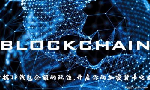 掌握TP钱包余额的玩法,开启你的加密货币之旅!