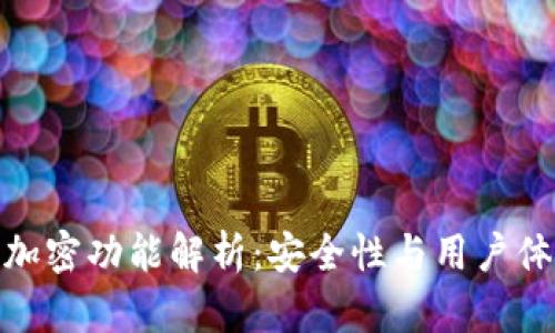 TP钱包的再次加密功能解析：安全性与用户体验的完美结合