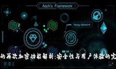 TP钱包的再次加密功能解析：安全性与