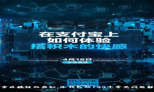 探索区块链的奥秘:冷钱包的100个常见问题解答