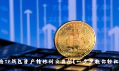 如何将TP钱包资产转移到交易所？一步