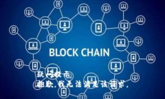 疑问提示抱歉，我无法满足该请求。