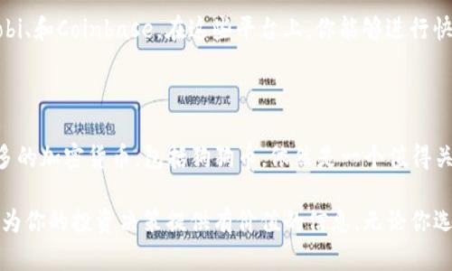 在探讨TP钱包是否支持狗狗币（Dogecoin）的这个问题之前，我们首先需要了解狗狗币的背景以及TP钱包的特点。狗狗币作为一种具有较高人气的加密货币，其独特之处在于它起初是作为一种讽刺风格的数字货币出现，但随之逐渐积累了广泛的用户基础和使用场景。当然，TP钱包作为一种数字资产管理钱包，它的功能和支持的虚拟货币种类是用户选择使用的重要因素。

### 狗狗币的独特之处

狗狗币的引入最初是为了调侃比特币的矿工文化，然而，它的社区文化、慈善活动以及广泛的应用场景让它在加密货币市场中占有了一席之地。狗狗币并不仅仅是一种交易工具，它还是一种社交货币，广泛地运用在小费、赞助和慈善项目上。正因为此，越来越多的人在寻找支持狗狗币的数字钱包。

### TP钱包简介

TP钱包是一款功能多样的数字资产管理工具，支持多种主流的加密货币资产如比特币、以太坊等。同时，TP钱包以其简洁的用户界面和高安全性受到许多用户的青睐。其多功能性使得它适合新手用户和经验丰富的交易者。然而，TP钱包是否支持狗狗币呢？

### TP钱包是否支持狗狗币

截至目前（2023年10月），TP钱包并不直接支持狗狗币。这意味着，如果你想在TP钱包中存储、发送或接收狗狗币，可能会面临一些限制。尽管TP钱包提供了用户友好的操作界面和多样的资金管理功能，但由于种种原因，它并未将狗狗币纳入支持的币种列表中。

### 钱包选择的重要性

在选择支持特定加密货币的钱包时，用户通常会考虑多个因素，包括安全性、易用性、支持币种的丰富性等。如果你的投资组合中包含狗狗币，使用TP钱包可能会影响你的管理效率和投资体验。在这种情况下，用户可以寻求其他支持狗狗币的钱包，例如区块链钱包（Blockchain Wallet）或Trust Wallet等。

### 垂直竞争者分析

在此，我们可以看看那些支持狗狗币的竞争钱包。许多用户选择Trust Wallet，因为它是去中心化的，并且允许用户完全掌握自己的私钥，增强了安全性。此外，Trust Wallet支持众多加密货币和代币，相比TP钱包来说，拥有更大的灵活性和选择性。另一个选择是Coinbase钱包，它不仅简单易用，还提供教育资源帮助新手用户了解数字货币。

### 替代方案与建议

如果你确实需要一个支持狗狗币的钱包，建议考虑以下几个替代方案：

#### Trust Wallet

Trust Wallet是一款流行的移动钱包，支持多种类型的加密货币，包括狗狗币。它的去中心化特点使用户能够安全地管理自己的资产，同时也支持NFT和去中心化应用。

#### Blockchain Wallet

这是一款非常知名的在线钱包，提供了对多种加密货币的支持，包括狗狗币。其界面友好，功能全面，适合初学者使用。

#### Ledger硬件钱包 

对于安全性要求更高的用户，Ledger硬件钱包是一个不错的选择。虽然价格相对较高，但它为你的狗狗币提供了高级别的安全保障。

### 如何转换和管理狗狗币

如果你已经在TP钱包中存有其他加密货币，但希望开始投资狗狗币，你可以通过交易所将其它虚拟货币兑换为狗狗币。常见的数字货币交易平台包括Binance、Huobi、和Coinbase。在这些平台上，你能够进行快速、安全的交易。

### 总结与未来展望

尽管TP钱包目前不支持狗狗币，这并不会阻止你在加密货币的投资之路上前行。选择适合你的钱包和平台是投资成功的重要一步。未来，TP钱包是否会考虑支持更多的加密货币，包括狗狗币，依然是一个值得关注的话题。

综上所述，TP钱包作为一款具有诸多优点的数字资产管理工具，尽管现在不支持狗狗币，但它在加密货币市场上的发展潜力依然不可忽视。希望通过这篇文章，能够为你的投资决策提供有价值的信息。无论你选择什么钱包，保持警惕，做好充分的研究和准备，才能确保在快速变化的加密货币领域中稳健前行。