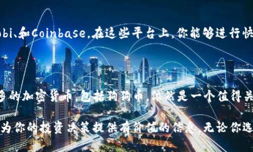 在探讨TP钱包是否支持狗狗币（Dogecoin）的这个问题之前，我们首先需要了解狗狗币的背景以及TP钱包的特点。狗狗币作为一种具有较高人气的加密货币，其独特之处在于它起初是作为一种讽刺风格的数字货币出现，但随之逐渐积累了广泛的用户基础和使用场景。当然，TP钱包作为一种数字资产管理钱包，它的功能和支持的虚拟货币种类是用户选择使用的重要因素。

### 狗狗币的独特之处

狗狗币的引入最初是为了调侃比特币的矿工文化，然而，它的社区文化、慈善活动以及广泛的应用场景让它在加密货币市场中占有了一席之地。狗狗币并不仅仅是一种交易工具，它还是一种社交货币，广泛地运用在小费、赞助和慈善项目上。正因为此，越来越多的人在寻找支持狗狗币的数字钱包。

### TP钱包简介

TP钱包是一款功能多样的数字资产管理工具，支持多种主流的加密货币资产如比特币、以太坊等。同时，TP钱包以其简洁的用户界面和高安全性受到许多用户的青睐。其多功能性使得它适合新手用户和经验丰富的交易者。然而，TP钱包是否支持狗狗币呢？

### TP钱包是否支持狗狗币

截至目前（2023年10月），TP钱包并不直接支持狗狗币。这意味着，如果你想在TP钱包中存储、发送或接收狗狗币，可能会面临一些限制。尽管TP钱包提供了用户友好的操作界面和多样的资金管理功能，但由于种种原因，它并未将狗狗币纳入支持的币种列表中。

### 钱包选择的重要性

在选择支持特定加密货币的钱包时，用户通常会考虑多个因素，包括安全性、易用性、支持币种的丰富性等。如果你的投资组合中包含狗狗币，使用TP钱包可能会影响你的管理效率和投资体验。在这种情况下，用户可以寻求其他支持狗狗币的钱包，例如区块链钱包（Blockchain Wallet）或Trust Wallet等。

### 垂直竞争者分析

在此，我们可以看看那些支持狗狗币的竞争钱包。许多用户选择Trust Wallet，因为它是去中心化的，并且允许用户完全掌握自己的私钥，增强了安全性。此外，Trust Wallet支持众多加密货币和代币，相比TP钱包来说，拥有更大的灵活性和选择性。另一个选择是Coinbase钱包，它不仅简单易用，还提供教育资源帮助新手用户了解数字货币。

### 替代方案与建议

如果你确实需要一个支持狗狗币的钱包，建议考虑以下几个替代方案：

#### Trust Wallet

Trust Wallet是一款流行的移动钱包，支持多种类型的加密货币，包括狗狗币。它的去中心化特点使用户能够安全地管理自己的资产，同时也支持NFT和去中心化应用。

#### Blockchain Wallet

这是一款非常知名的在线钱包，提供了对多种加密货币的支持，包括狗狗币。其界面友好，功能全面，适合初学者使用。

#### Ledger硬件钱包 

对于安全性要求更高的用户，Ledger硬件钱包是一个不错的选择。虽然价格相对较高，但它为你的狗狗币提供了高级别的安全保障。

### 如何转换和管理狗狗币

如果你已经在TP钱包中存有其他加密货币，但希望开始投资狗狗币，你可以通过交易所将其它虚拟货币兑换为狗狗币。常见的数字货币交易平台包括Binance、Huobi、和Coinbase。在这些平台上，你能够进行快速、安全的交易。

### 总结与未来展望

尽管TP钱包目前不支持狗狗币，这并不会阻止你在加密货币的投资之路上前行。选择适合你的钱包和平台是投资成功的重要一步。未来，TP钱包是否会考虑支持更多的加密货币，包括狗狗币，依然是一个值得关注的话题。

综上所述，TP钱包作为一款具有诸多优点的数字资产管理工具，尽管现在不支持狗狗币，但它在加密货币市场上的发展潜力依然不可忽视。希望通过这篇文章，能够为你的投资决策提供有价值的信息。无论你选择什么钱包，保持警惕，做好充分的研究和准备，才能确保在快速变化的加密货币领域中稳健前行。