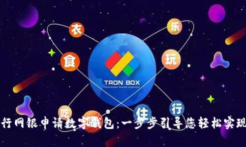 如何通过银行网银申请数字钱包:一步步引导您轻松实现无现金生活