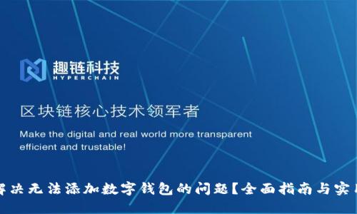 如何解决无法添加数字钱包的问题?全面指南与实用技巧
