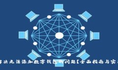 如何解决无法添加数字钱包的问题？全