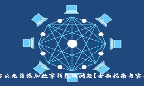 如何解决无法添加数字钱包的问题?全面指南与实用技巧
