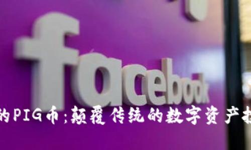TP钱包中的PIG币:颠覆传统的数字资产投资新选择