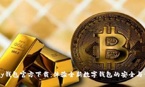 UPay钱包官方下载:体验全新数字钱包的安全与便捷