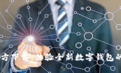 UPay钱包官方下载：体验全新数字钱包
