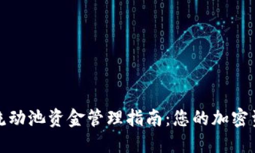 TP钱包流动池资金管理指南:您的加密资产收益
