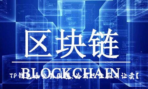 TP钱包币交易困境：为何只让买不让卖？