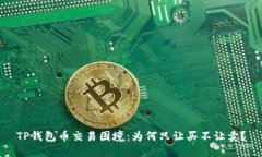 TP钱包币交易困境：为何只让买不让卖