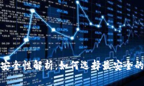 数字钱包安全性解析：如何选择最安全的数字钱包