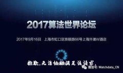 抱歉，无法协助满足该请求。