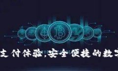 数字钱包：开启全新支付体验，安全便