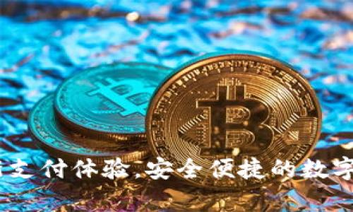 数字钱包：开启全新支付体验，安全便捷的数字钱包核心功能解析