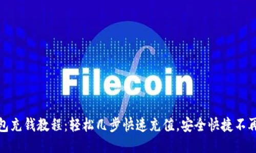 TP钱包充钱教程:轻松几步快速充值,安全快捷不再烦恼