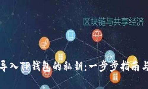 如何安全导入TP钱包的私钥:一步步指南与注意事项