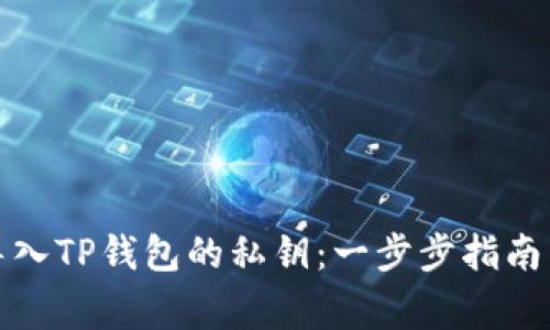 如何安全导入TP钱包的私钥:一步步指南与注意事项