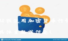 要确定TP钱包的HT（Huobi Token）兑换为人