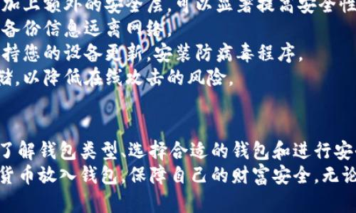   如何安全地将加密货币存储在钱包中：终极指南 / 

 guanjianci 加密货币钱包, 存储加密货币, 加密货币安全, 数字资产管理 /guanjianci 

引言
随着加密货币的迅速发展，越来越多的人开始关注如何有效且安全地存储他们的数字资产。尽管很多新手可能对加密货币的存储方式感到困惑，但实际上，只要掌握一些基本知识，您就可以轻松将自己的加密货币放入钱包，保障其安全。

了解加密货币钱包类型
在开始之前，我们首先需要了解市场上存在的各种加密货币钱包。每种钱包都有其独特的特点和优势，使得它们在不同的应用场景中显得尤为重要。

ul
  listrong热钱包：/strong热钱包是指连接到互联网的加密货币钱包。这种钱包通常使用方便，适合频繁交易。然而，由于它们的在线性质，热钱包可能更容易受到黑客攻击。/li
  listrong冷钱包：/strong相对而言，冷钱包则是离线的存储方式。它们包括硬件钱包、纸钱包等。由于不接入互联网，冷钱包提供了更高的安全性，是长期存储资产的理想选择。/li
  listrong软件钱包：/strong软件钱包可以安装在电脑或移动设备上，提供灵活性和用户友好度。这类钱包有热钱包和冷钱包之分，用户可根据需求进行选择。/li
  listrong交易所钱包：/strong许多交易所提供自家的钱包服务，方便用户进行交易。然而，建议用户仅将短期交易所需的少量加密货币存储在交易所，长期持有还是应转入个人钱包中。/li
/ul

选择合适的钱包
选择合适的钱包是存储加密货币的重要一步。不同的存储需求会影响您选择的钱包类型。比如，如果您计划频繁买卖加密货币，热钱包也许更加适合，而如果您是长期投资者，那么冷钱包更具吸引力。 
此外，您还需要考虑钱包的安全性与操作难度。许多冷钱包虽然复杂，但提供更高的安全保障。相对而言，热钱包则提供更友好的用户体验，但需附带一定风险。

如何将加密货币放入钱包
在选择好合适的钱包后，接下来的步骤就是将您的加密货币转入钱包。这个过程可以分为几个简单的步骤：
strong1. 创建钱包：/strong根据选择的类型，遵循相关指引创建钱包。热钱包通常只需下载应用并注册账户，而冷钱包则需要按照说明进行设置。
strong2. 备份助记词：/strong大多数钱包都会生成一组助记词，用于备份和恢复钱包。这是确保您在丢失设备后仍能访问资金的重要保障。请务必将助记词保存在安全的地方，切勿与他人分享。
strong3. 获取钱包地址：/strong创建完钱包后，您将获得一个独特的钱包地址，类似于银行账户号码。这个地址是您接收加密货币时需要提供的，确保将其准确复制。

从交易所转移加密货币
如果您已经在交易所购买了加密货币，现在是转移到个人钱包的时机。这个过程同样简单，分为以下几个步骤：
strong1. 登录交易所账户：/strong使用您在交易所注册的账户信息登录。确保使用双重验证等安全措施，保护账户安全。
strong2. 找到提币选项：/strong在账户界面中寻找“提币”或“转账”选项。每个交易所的界面布局略有不同，确保找到正确位置。
strong3. 输入钱包地址：/strong在提币页面，输入您刚才获取的钱包地址，并选择要转移的金额。请务必仔细确认地址无误，一旦转账完成，无法撤回。
strong4. 完成操作：/strong确认信息无误后，提交提币请求。此时，交易所可能会要求您进行额外的身份验证。完成后，您的加密货币将被转入个人钱包。

保护您的钱包
将加密货币放入钱包后，安全性仍然是一个至关重要的话题。以下是一些保护钱包的有效方式：
strong1. 强密码和双重验证：/strong为您的钱包设置一个强密码，并启用双重验证。一个复杂的密码加上额外的安全层，可以显著提高安全性。
strong2. 定期备份：/strong确保定期备份您的钱包数据，保留在安全的位置。采用冷存储方式可以将备份信息远离网络。
strong3. 防范网络钓鱼：/strong警惕各种网络钓鱼攻击，不要随便点击陌生链接或下载不明软件。保持您的设备更新，安装防病毒程序。
strong4. 使用离线存储：/strong如果您是长期持有投资者，考虑使用硬件钱包或纸钱包进行离线存储，以降低在线攻击的风险。

总结与展望
将加密货币存储在钱包中，不仅是确保资产安全的重要步骤，更是每个加密货币用户必备的知识。通过了解钱包类型、选择合适的钱包和进行安全存储，您将能够有效管理自己的数字资产。
加密货币的世界充满机遇，但也伴随着风险。希望通过本文的介绍，能够帮助您更好地理解如何将加密货币放入钱包，保障自己的财富安全。无论您是一名新手还是经验丰富的投资者，始终保持警觉与学习，才能在这个快速发展的领域中乘风破浪。