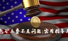 解决TP钱包矿工费不足问题：实用指导