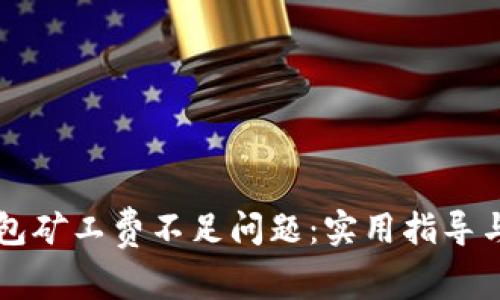 解决TP钱包矿工费不足问题:实用指导与解决方案