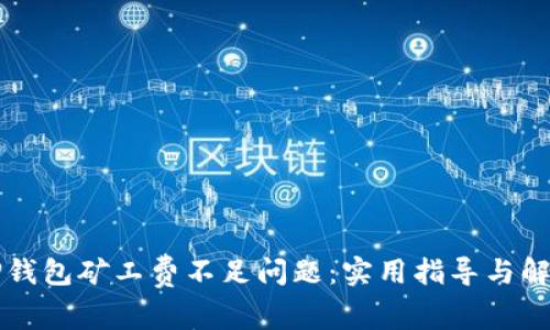 解决TP钱包矿工费不足问题:实用指导与解决方案