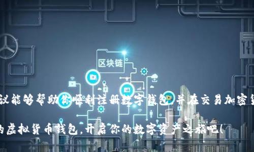   如何轻松注册数字虚拟货币钱包：一步步指南 / 

 guanjianci 数字钱包, 虚拟货币, 注册步骤, 加密货币 /guanjianci 

引言

在数字货币蓬勃发展的今天，越来越多的人开始关注虚拟货币，并希望通过注册数字钱包来存储和管理他们的资产。无论是比特币、以太坊还是其他加密货币，拥有一个安全、高效的钱包是入门的第一步。本文将详细介绍如何注册数字虚拟货币钱包，帮助你顺利踏上数字资产的旅程。

什么是数字虚拟货币钱包？

数字虚拟货币钱包是一种软件程序，它允许用户存储、发送和接收加密货币。这些钱包可以分为热钱包和冷钱包两种类型。热钱包通常连接互联网，适合日常交易；而冷钱包则是离线存储，更加安全，适合长期储存大额资产。

选择合适的钱包类型

在注册数字钱包之前，你需要首先决定你想要使用哪种类型的钱包。以下是一些常见的选择：

ul
    listrong桌面钱包：/strong安装在电脑上的钱包，通常具有较高的安全性和功能性。/li
    listrong移动钱包：/strong适合日常交易，操作便捷，可随时随地使用。/li
    listrong在线钱包：/strong通过网页访问，方便但相对安全性较低。/li
    listrong硬件钱包：/strong离线存储私人密钥，最高级别的安全保障，非常适合长期投资者。/li
/ul

了解每种钱包的优缺点，能够更好地帮助你做出选择。

如何注册数字虚拟货币钱包

接下来，我们将详细介绍如何注册一个数字虚拟货币钱包。以一个常用的在线钱包为例，步骤如下：

h4步骤一：访问钱包官网/h4

首先，打开你的网页浏览器，输入你想要注册的钱包平台的官方网站。如果还没有选择，可以考虑一些知名的平台，例如 Coinbase、Binance 或 MetaMask。在选择平台时，请务必查看其口碑和安全性。

h4步骤二：创建账户/h4

在官网首页，通常会看到“注册”或“创建账户”的按钮。点击后，你会被引导至注册页面。大多数钱包需要你提供一些基本信息，如电子邮件地址和密码。请使用强密码并开启双重认证，以增强账户的安全性。

h4步骤三：确认电子邮件/h4

注册完成后，系统通常会给你发送一封确认电子邮件。你需要打开邮箱，找到这封邮件，并点击其中的确认链接。这一步非常重要，因为它确保了你的账户安全和联系方式的有效性。

h4步骤四：设置钱包/h4

确认电子邮件后，回到钱包网站，你可能需要完成一些额外的设置流程，例如完善个人资料或进行身份验证。这通常涉及到上传身份证明文件等步骤，以符合KYC（了解你的客户）规定。

h4步骤五：备份私钥/h4

在注册完毕后，系统会提供给你一个私钥或助记词。请务必将其妥善保存，因为这一信息是你访问和控制钱包中资金的唯一凭证。如果丢失，将无法恢复。

h4步骤六：充值和交易/h4

现在你已经注册成功，可以通过多种方式向钱包充值，例如银行转账、信用卡支付或者直接从其他用户那里接收加密货币。充值完成后，你就可以开始进行交易了。

如何保持钱包的安全

注册数字虚拟货币钱包后，确保其安全性同样重要。以下是一些实用的建议：

ul
    listrong使用强密码：/strong选择复杂且独特的密码，避免使用容易猜到的信息。/li
    listrong激活双重认证：/strong很多钱包平台都提供额外的安全措施，确保账户安全。/li
    listrong定期更新信息：/strong保持邮箱和其他联系信息的更新，以防丢失访问权限。/li
    listrong谨慎处理私钥：/strong私钥应储存在安全的地方，绝不向他人透露。/li
/ul

总结

数字虚拟货币钱包的注册流程相对简单，但为了保障资金的安全，你需要仔细进行每一步。希望本文提供的步骤和建议能够帮助你顺利注册数字钱包，并在交易加密货币的过程中保护好你的资产。记住，安全始终是第一位的，合理规划你的数字资产，将为你的未来奠定基础。

无论你是加密货币的新手还是资深玩家，掌握钱包的使用技巧是成功的重要一步。现在就动手注册一个属于你自己的虚拟货币钱包，开启你的数字资产之旅吧！