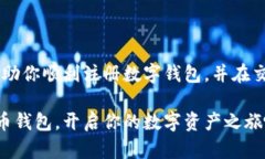   如何轻松注册数字虚拟货币钱包：一