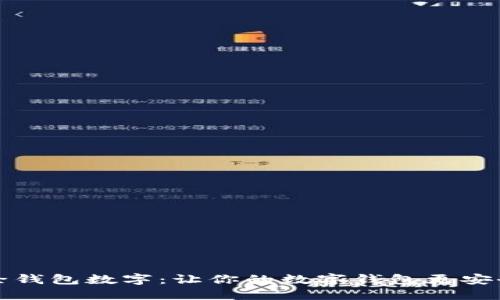 轻松清除钱包数字:让你的数字钱包更安全的方法