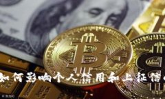 数字钱包：如何影响个人信用和上征信
