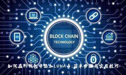 如何在TP钱包中添加LUNA币：简单步骤与实用技巧