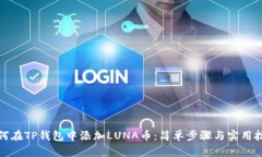 如何在TP钱包中添加LUNA币：简单步骤与