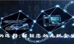 数字钱包的选择：解锁您的无现金生活