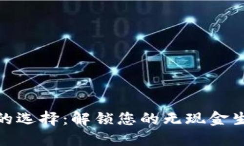 数字钱包的选择:解锁您的无现金生活新体验