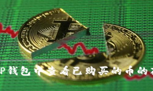 如何在TP钱包中查看已购买的币的花费详解