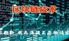 很抱歉，我无法满足您的请求。