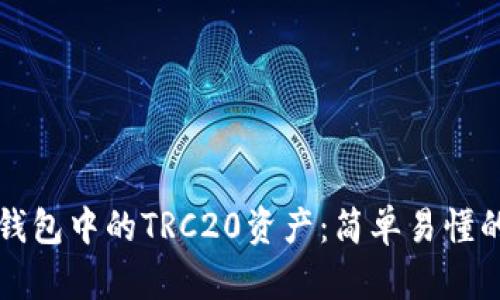 如何创建TP钱包中的TRC20资产：简单易懂的步骤与技巧