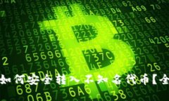 加密钱包如何安全转入不知名代币？全