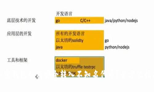 加密钱包如何安全转入不知名代币?全方位指南
