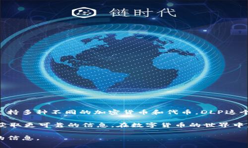 在TP钱包中，DLP 并不是一个通用的代币或令牌的缩写。TP钱包是一种多链数字资产钱包，支持多种不同的加密货币和代币。DLP这个缩写可能指代特定项目或协议中的代币，用户在使用TP钱包时需要了解该代币的具体属性。

如果你想了解 DLP 在 TP 钱包中的具体含义，建议查询相关项目的白皮书或官方网站，以获取更可靠的信息。在数字货币的世界中，每个代币或者项目都有其独特的生态和属性。

如果你对TP钱包或DLP有更多具体的疑问，可以提供更多上下文，我会尽力帮助你了解相关的信息。