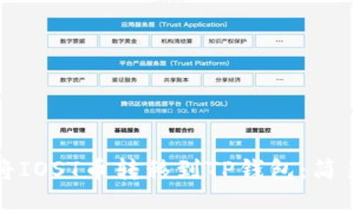 如何将IOST币转移到TP钱包：简易指南