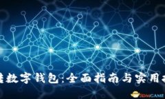 玩转数字钱包：全面指南与实用技巧