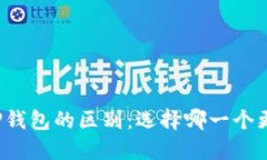 欧易和TP钱包的区别：选择哪一个更适