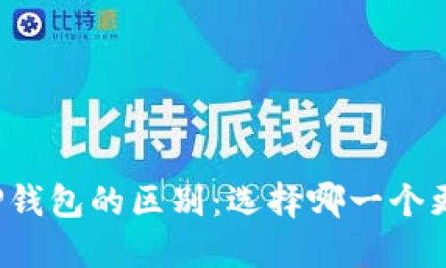 欧易和TP钱包的区别:选择哪一个更适合您?
